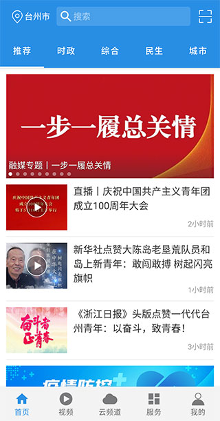无限台州视频直播app