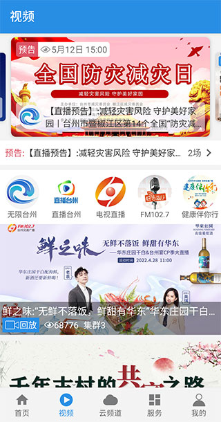 无限台州视频直播app