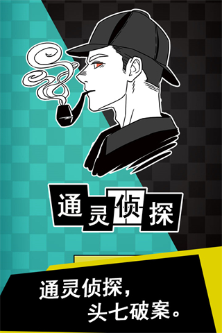 通灵侦探官方正版截图2