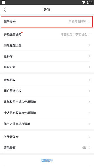 账号安全菜单