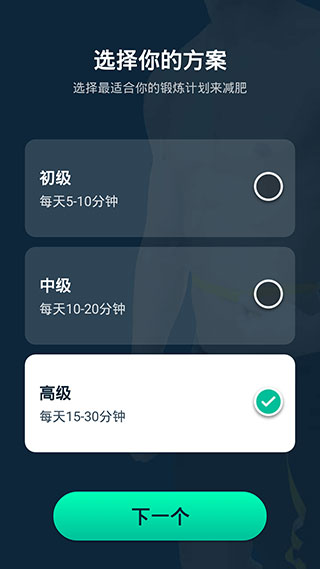 男性减肥健身软件截图1