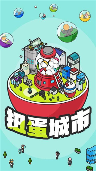 扭蛋城市官方版截图1