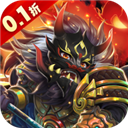 真战三国(0.1折买断版)v1.0.1
