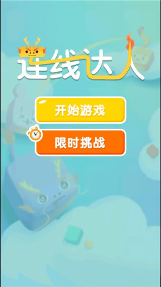 连线达人最新版截图1
