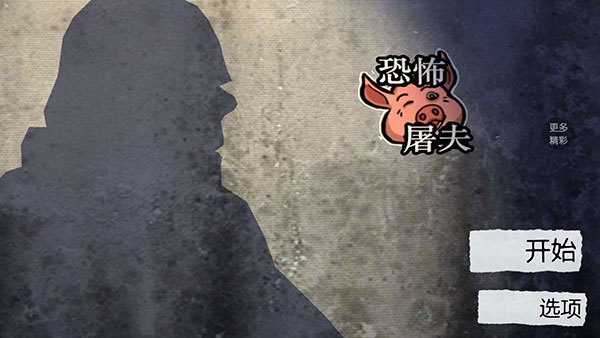 恐怖屠夫最新版游戏截图3