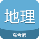 高考地理通appv6.6