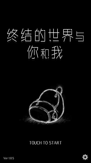 终结的世界与你和我游戏截图