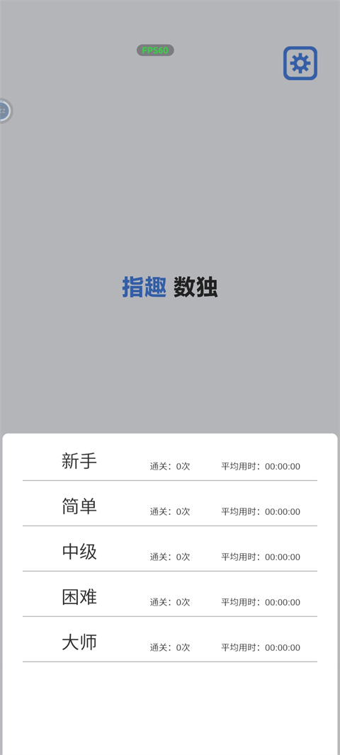 指趣数独官方版截图2