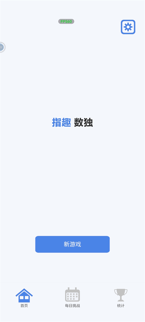 指趣数独官方版截图3