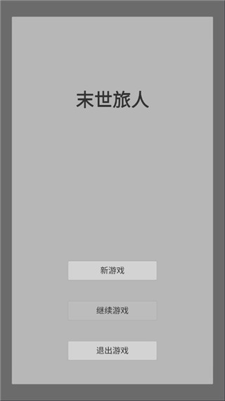 末世旅人截图1