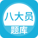 八大员题库Appv5.0.8