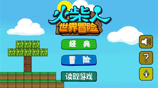 火柴人世界冒险游戏截图1