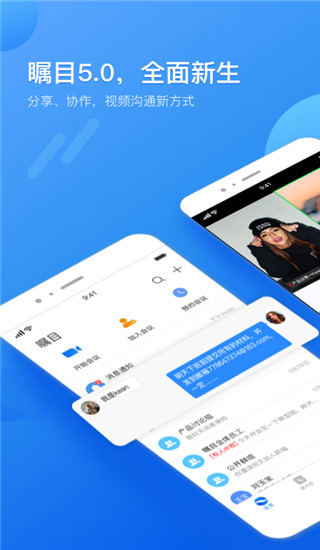 瞩目视频会议app官方版最新版截图1