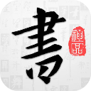 以观书法官方版v4.9.5