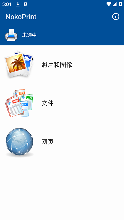 NokoPrint手机打印软件截图1