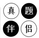 真题伴侣appv3.0.9