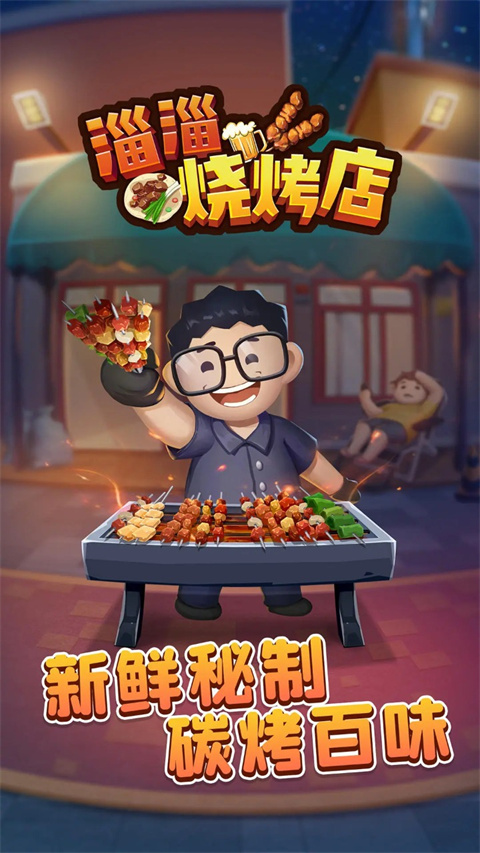 淄淄烧烤店官方版截图1