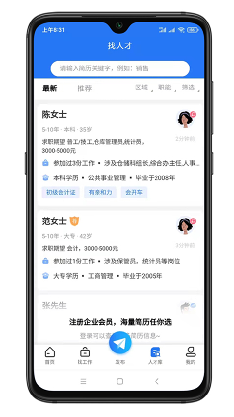 寿光人才网app截图3