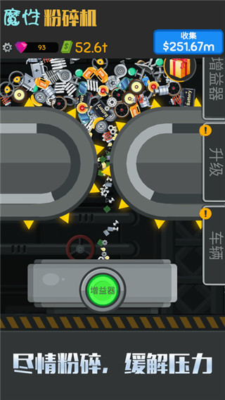 魔性粉碎机官方版截图2