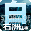 白石洲往事手机版最新版v1.1.5
