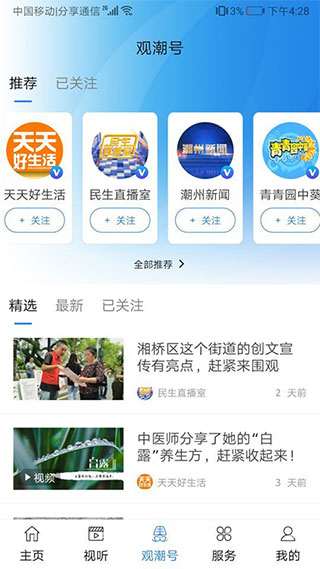 看潮州APP截图4