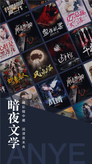 暗夜文学官方免费版截图4