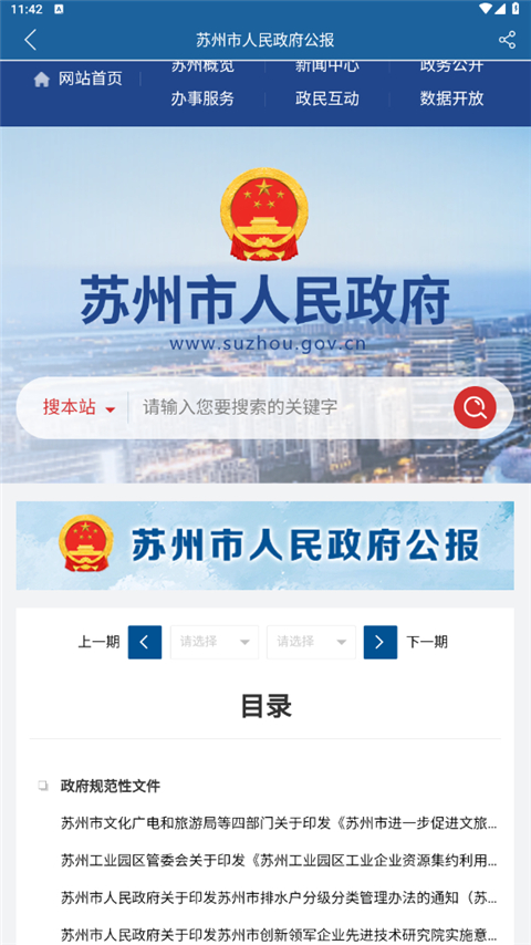 苏州市政府App截图5