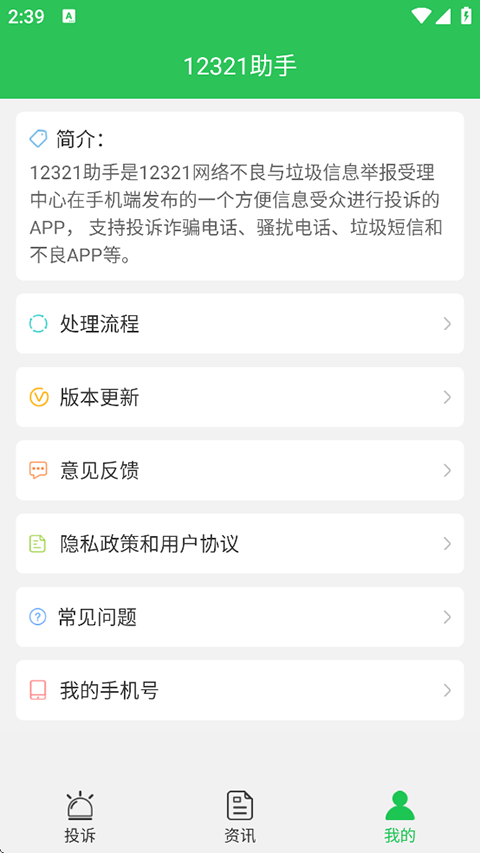 12321举报助手APP截图1
