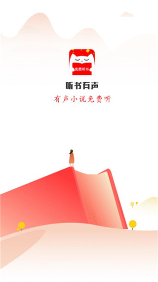 有声听书吧app(更名听书有声免费小说)截图1