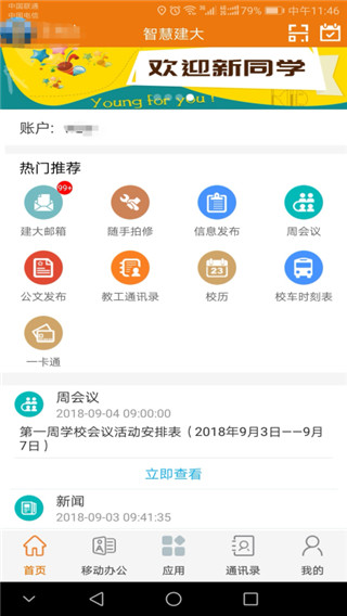 智慧建大app截图2