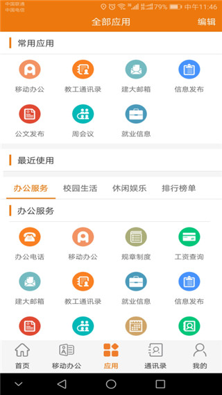 智慧建大app截图4