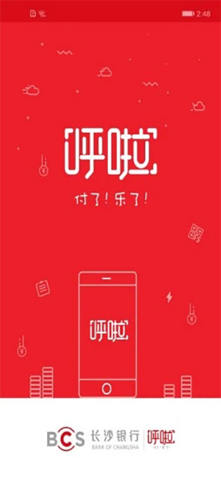 长沙银行呼啦app最新版截图1