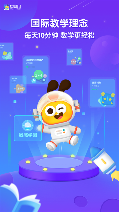 数感星球app(Ahaaa Math)截图2