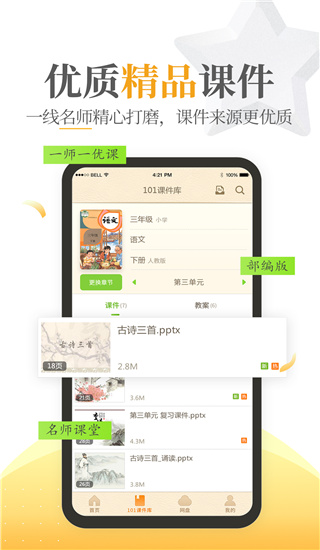 101教育PPT手机版截图5