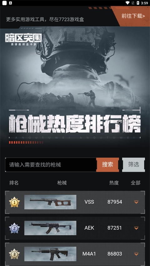 暗区突围枪械热度工具官方版截图1