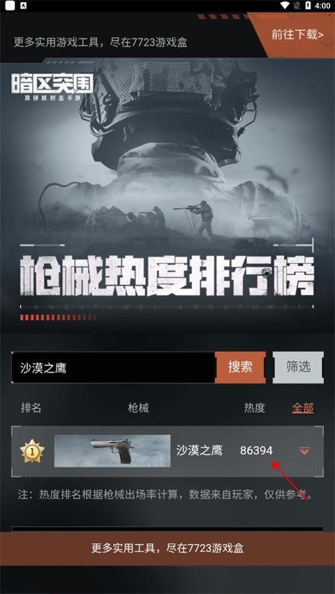 暗区突围枪械热度工具官方版截图2