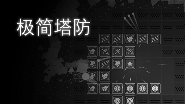 极简塔防手机版截图1