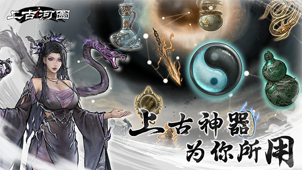 上古河图手游截图5