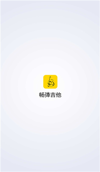 畅弹吉他app截图1