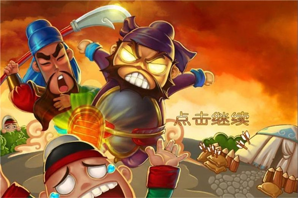 三国塔防蜀传截图1