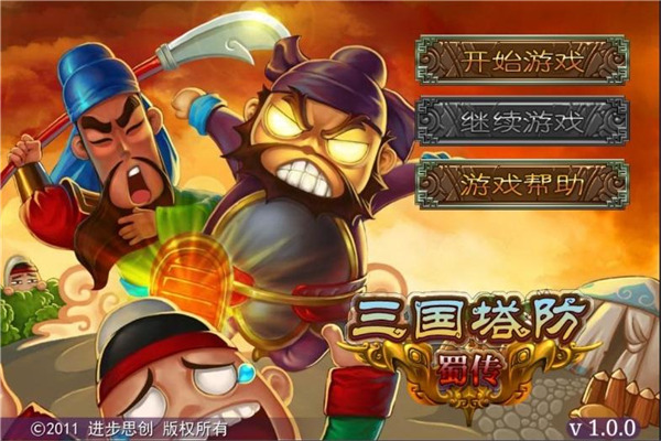 三国塔防蜀传截图2