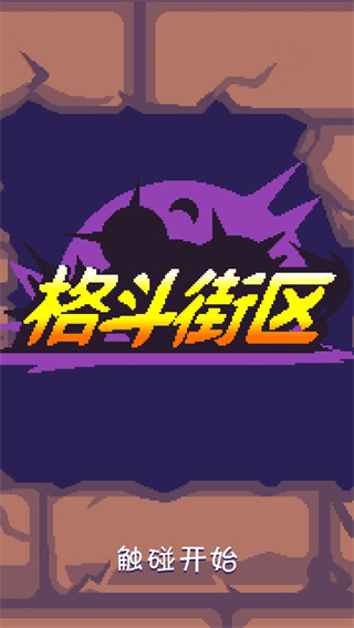 格斗街区官方版(Beat Street)截图1