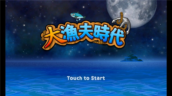 大渔夫时代官方版截图1