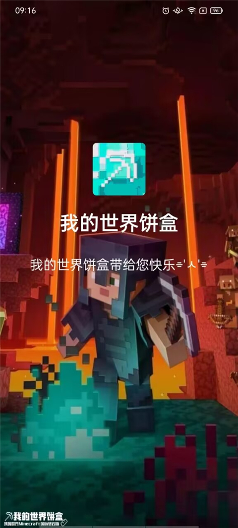我的世界饼盒App截图4