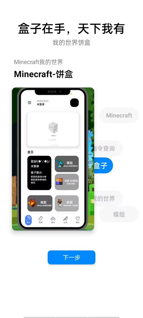 我的世界饼盒App截图6