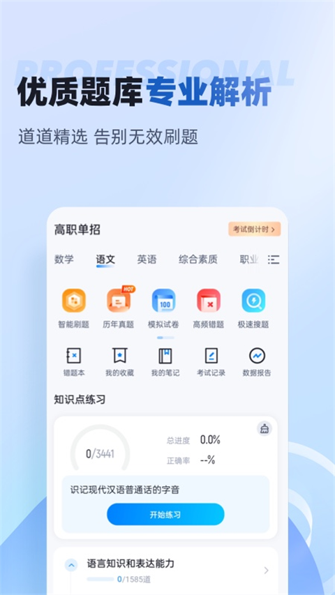 职教高考聚题库app截图3