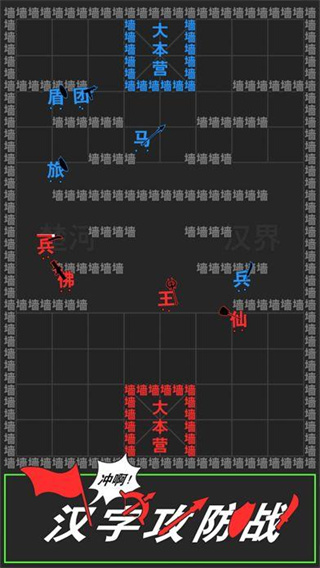 汉字攻防战游戏破解版免广告截图1