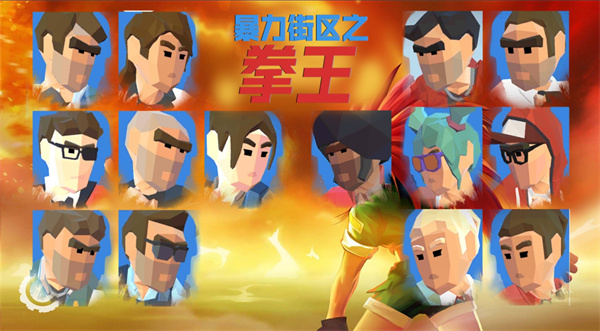 暴力街区之拳王游戏截图4