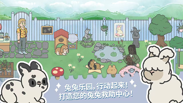 兔兔乐园(Bunny Haven)截图1