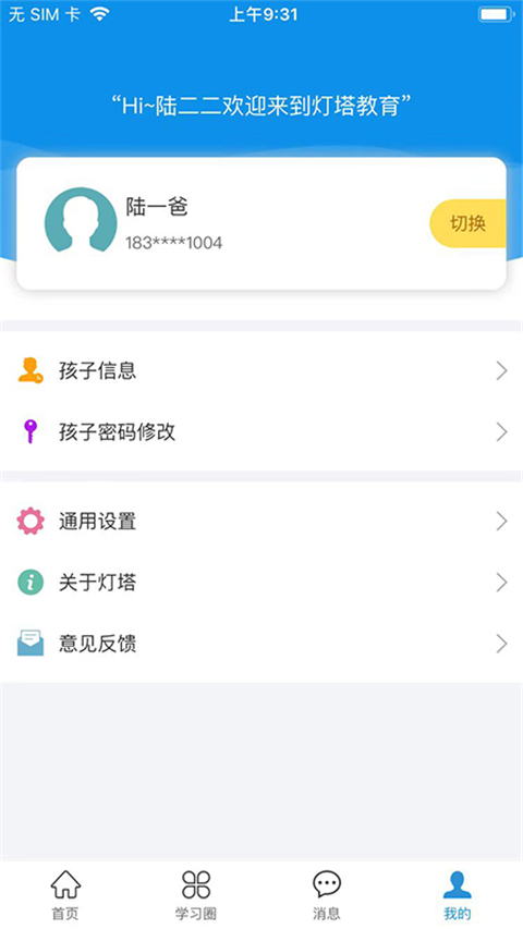 灯塔家长app截图3